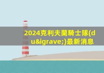 2024克利夫蘭騎士隊(duì)最新消息
