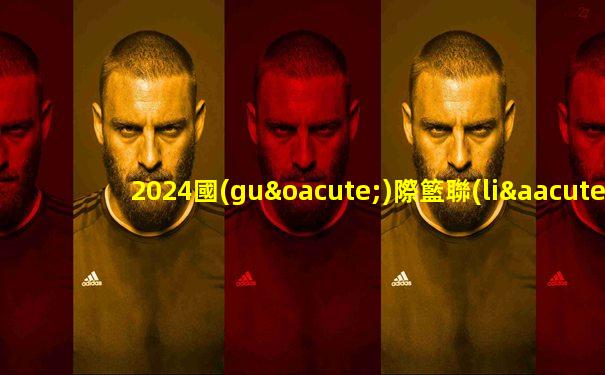 2024國(guó)際籃聯(lián)洲際杯