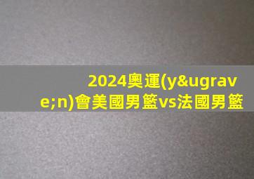 2024奧運(yùn)會美國男籃vs法國男籃