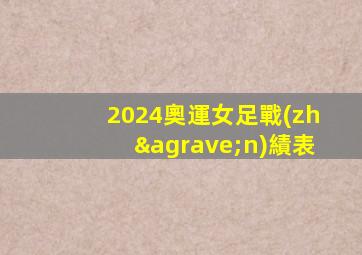 2024奧運女足戰(zhàn)績表