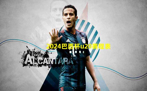 2024巴西杯u20賽程表