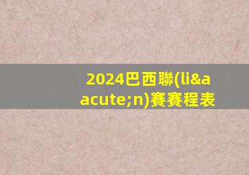 2024巴西聯(lián)賽賽程表