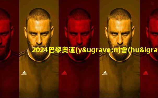 2024巴黎奧運(yùn)會(huì)美國(guó)男籃陣容作文