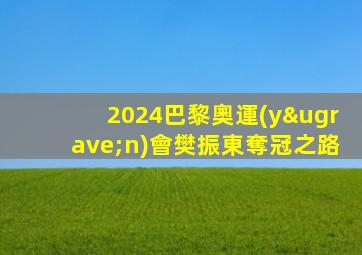 2024巴黎奧運(yùn)會樊振東奪冠之路