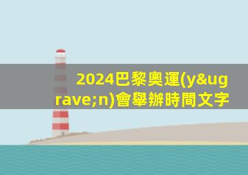 2024巴黎奧運(yùn)會舉辦時間文字