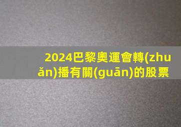 2024巴黎奧運會轉(zhuǎn)播有關(guān)的股票