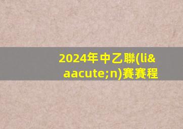 2024年中乙聯(lián)賽賽程