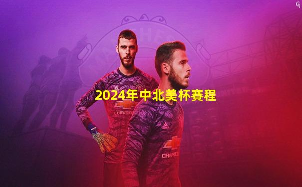 2024年中北美杯賽程