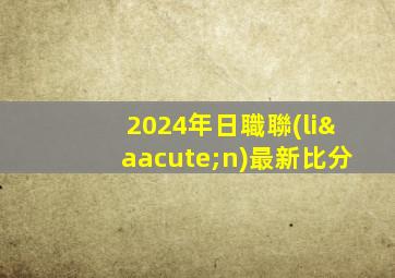2024年日職聯(lián)最新比分