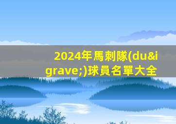 2024年馬刺隊(duì)球員名單大全