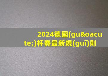 2024德國(guó)杯賽最新規(guī)則
