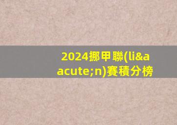 2024挪甲聯(lián)賽積分榜