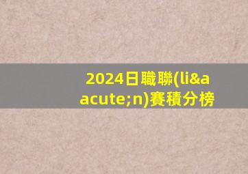2024日職聯(lián)賽積分榜