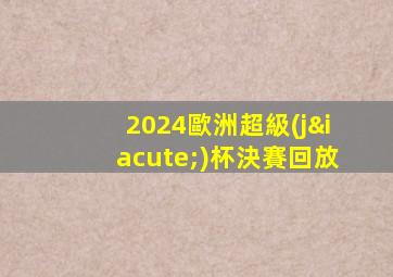 2024歐洲超級(jí)杯決賽回放