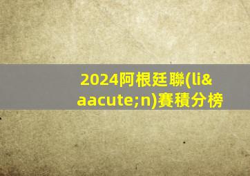2024阿根廷聯(lián)賽積分榜