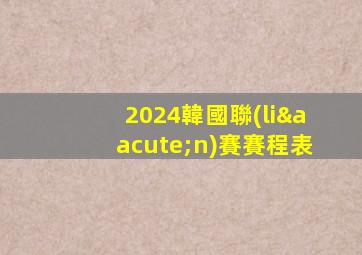 2024韓國聯(lián)賽賽程表