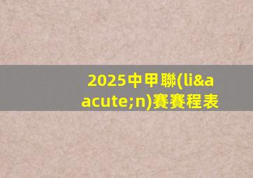 2025中甲聯(lián)賽賽程表