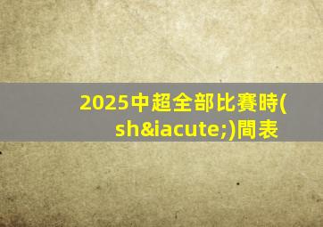 2025中超全部比賽時(shí)間表