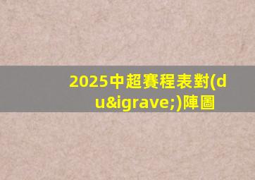 2025中超賽程表對(duì)陣圖