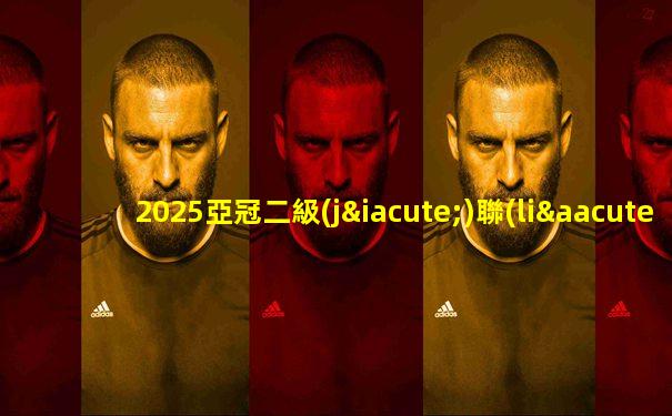 2025亞冠二級(jí)聯(lián)賽北京國(guó)安