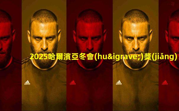 2025哈爾濱亞冬會(huì)獎(jiǎng)牌榜