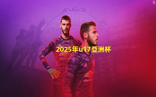 2025年u17亞洲杯