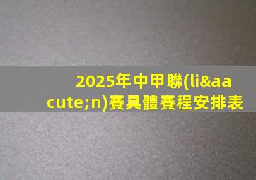 2025年中甲聯(lián)賽具體賽程安排表