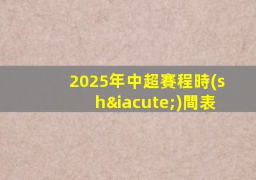 2025年中超賽程時(shí)間表