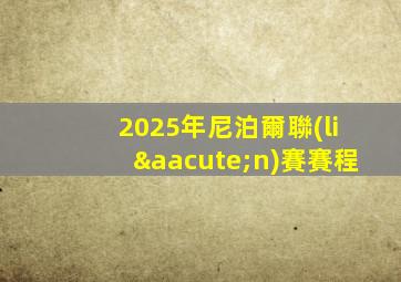 2025年尼泊爾聯(lián)賽賽程