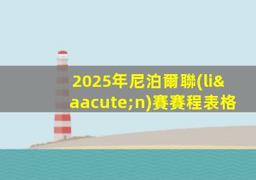 2025年尼泊爾聯(lián)賽賽程表格