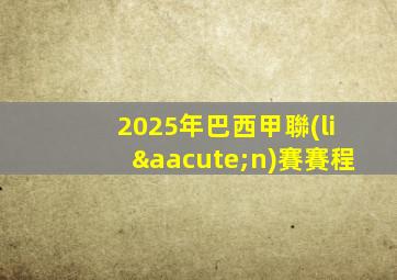 2025年巴西甲聯(lián)賽賽程