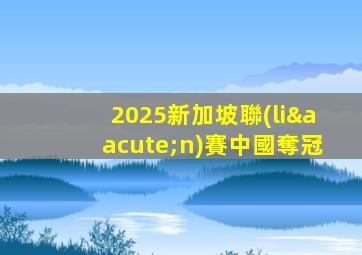 2025新加坡聯(lián)賽中國奪冠