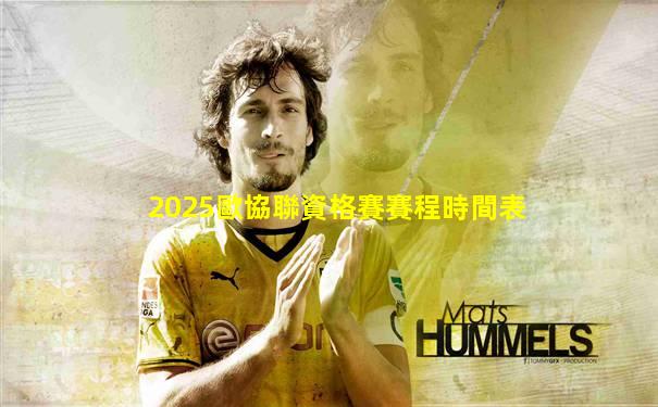2025歐協聯資格賽賽程時間表