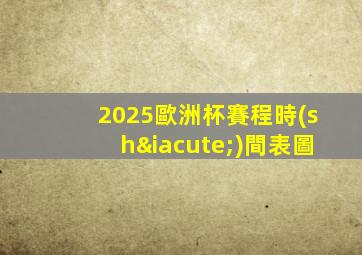 2025歐洲杯賽程時(shí)間表圖