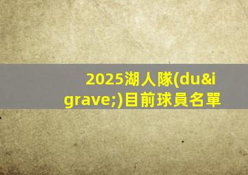 2025湖人隊(duì)目前球員名單