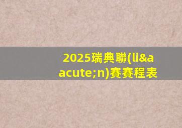 2025瑞典聯(lián)賽賽程表