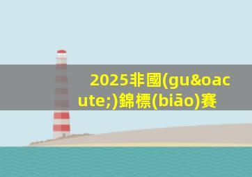 2025非國(guó)錦標(biāo)賽