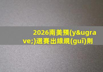 2026南美預(yù)選賽出線規(guī)則