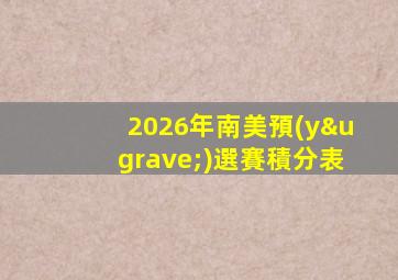 2026年南美預(yù)選賽積分表