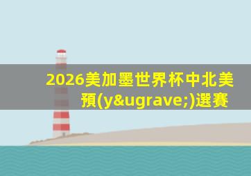 2026美加墨世界杯中北美預(yù)選賽