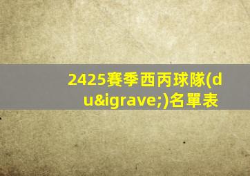 2425賽季西丙球隊(duì)名單表