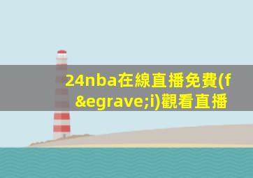 24nba在線直播免費(fèi)觀看直播