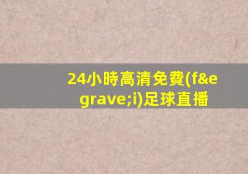 24小時高清免費(fèi)足球直播
