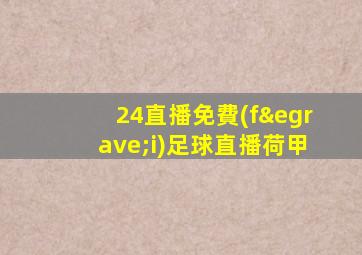 24直播免費(fèi)足球直播荷甲