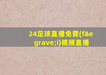 24足球直播免費(fèi)視頻直播
