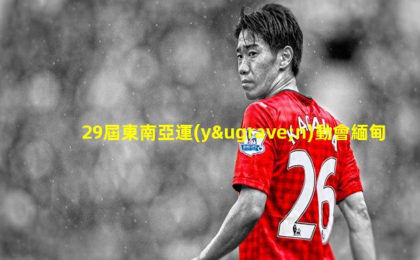 29屆東南亞運(yùn)動會緬甸