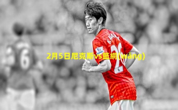 2月5日尼克斯vs籃網(wǎng)