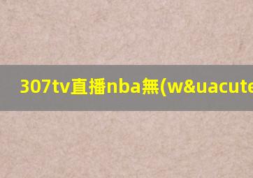 307tv直播nba無(wú)插件