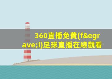 360直播免費(fèi)足球直播在線觀看
