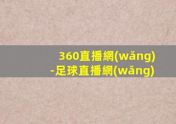 360直播網(wǎng)-足球直播網(wǎng)